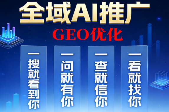 GEO優(yōu)化代運(yùn)營