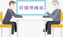 怎樣提升企業(yè)營銷網(wǎng)站建設的基礎知識