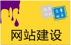 企業(yè)網站建設如何規(guī)劃前期的網站建設